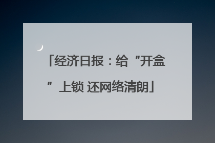 经济日报：给“开盒”上锁 还网络清朗