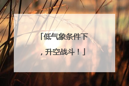 低气象条件下，升空战斗！