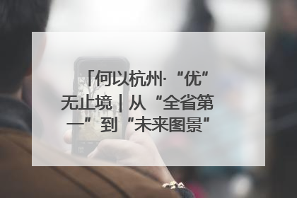 何以杭州·“优”无止境｜从“全省第一”到“未来图景” 余杭加速航行