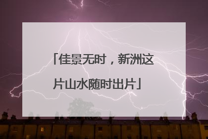 佳景无时，新洲这片山水随时出片