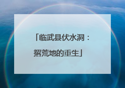 临武县伏水洞：撂荒地的重生