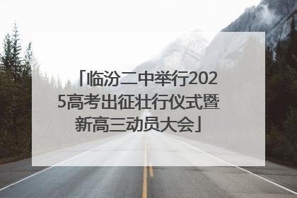 临汾二中举行2025高考出征壮行仪式暨新高三动员大会