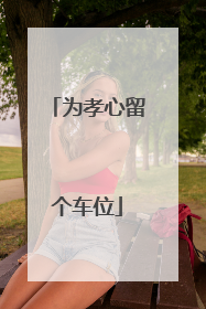 为孝心留个车位