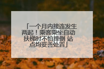 一个月内接连发生两起！乘客乘坐自动扶梯时不慎摔倒 站点均妥善处置