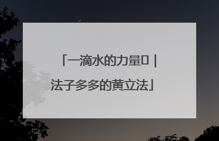 一滴水的力量⑬｜法子多多的黄立法
