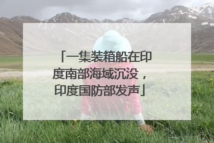 一集装箱船在印度南部海域沉没，印度国防部发声