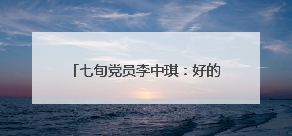 七旬党员李中琪：好的家风是一粒种子｜传家风薪火 颂家国情深