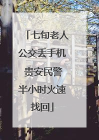 七旬老人公交丢手机 贵安民警半小时火速找回