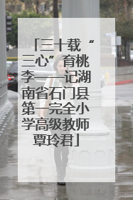 三十载“三心”育桃李——记湖南省石门县第一完全小学高级教师覃玲君