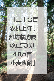 三千台套农机上阵，潍坊临朐夏收已完成14.8万亩小麦收割