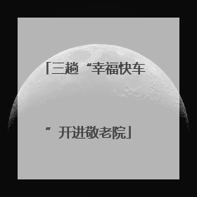 三趟“幸福快车”开进敬老院