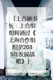 上合秘书长：上合组织将通过《上海合作组织至2035年发展战略》