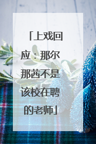 上戏回应：那尔那茜不是该校在聘的老师