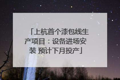 上杭首个漆包线生产项目：设备进场安装 预计下月投产