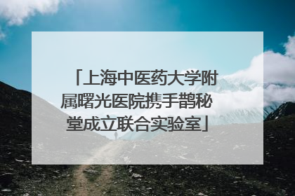 上海中医药大学附属曙光医院携手鹊秘堂成立联合实验室