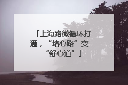 上海路微循环打通，“堵心路”变“舒心道”