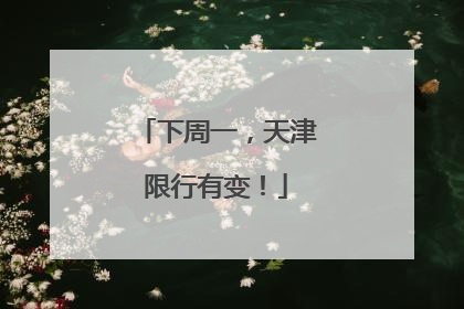 下周一，天津限行有变！