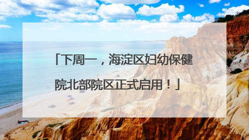 下周一，海淀区妇幼保健院北部院区正式启用！
