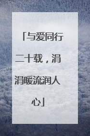 与爱同行二十载，涓涓暖流润人心