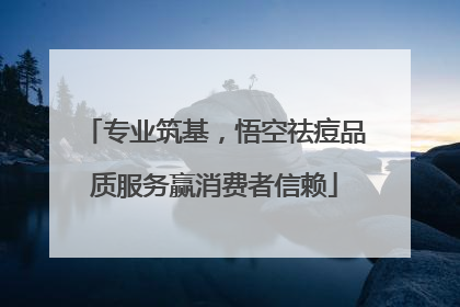 专业筑基，悟空祛痘品质服务赢消费者信赖