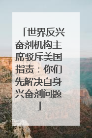 世界反兴奋剂机构主席驳斥美国指责：你们先解决自身兴奋剂问题