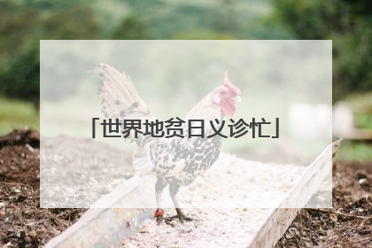 世界地贫日义诊忙