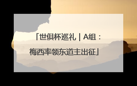 世俱杯巡礼｜A组：梅西率领东道主出征