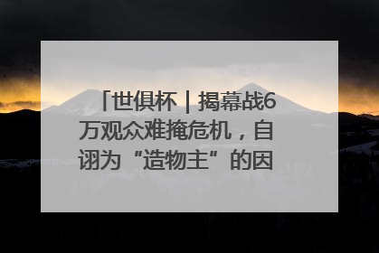 世俱杯｜揭幕战6万观众难掩危机，自诩为“造物主”的因凡蒂诺野心过剩