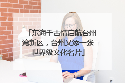 东海千古情启航台州湾新区，台州又添一张世界级文化名片