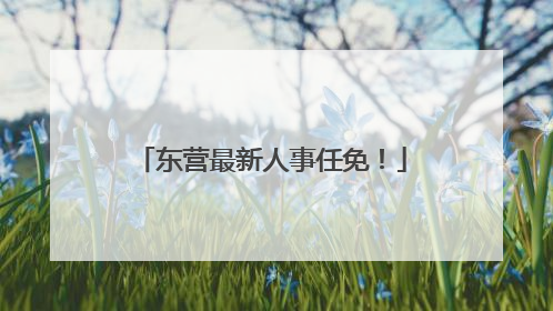 东营最新人事任免！