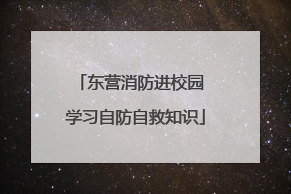 东营消防进校园 学习自防自救知识