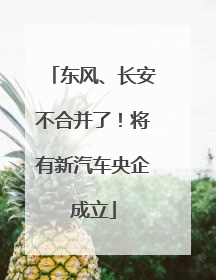 东风、长安不合并了！将有新汽车央企成立