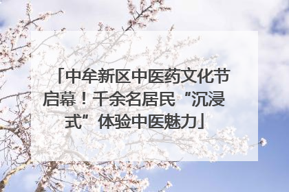 中牟新区中医药文化节启幕！千余名居民“沉浸式”体验中医魅力