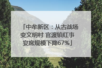 中牟新区：从古战场变文明村 官渡镇红事宴席规模下降67%