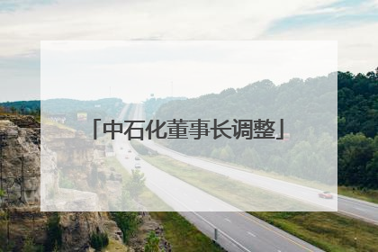 中石化董事长调整