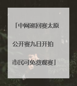 中网巡回赛太原公开赛九日开拍 市民可免费观赛