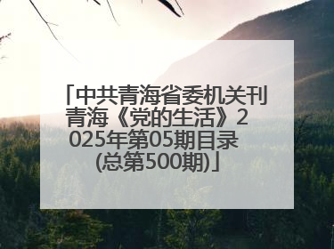 中共青海省委机关刊 青海《党的生活》2025年第05期目录 (总第500期)