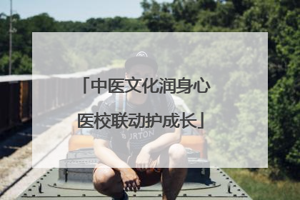 中医文化润身心 医校联动护成长