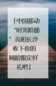中国移动“时光阶梯”亮相长沙 收下你的网龄限定好礼吧