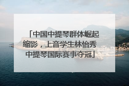 中国中提琴群体崛起缩影，上音学生林怡秀中提琴国际赛事夺冠