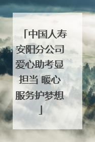 中国人寿安阳分公司爱心助考显担当 暖心服务护梦想