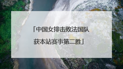 中国女排击败法国队 获本站赛事第二胜