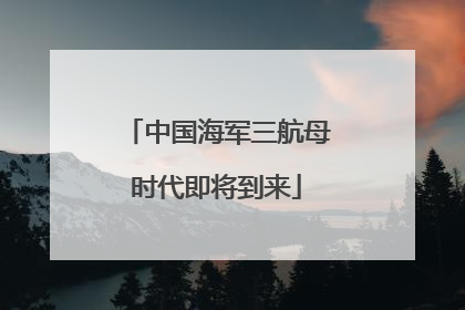 中国海军三航母时代即将到来