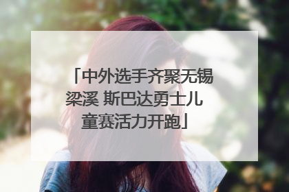 中外选手齐聚无锡梁溪 斯巴达勇士儿童赛活力开跑