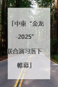 中柬“金龙-2025”联合演习落下帷幕