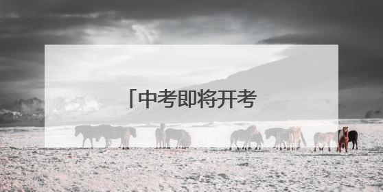 中考即将开考！最新提醒→
