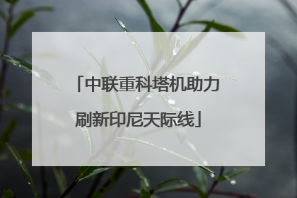 中联重科塔机助力刷新印尼天际线