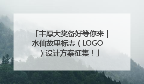 丰厚大奖备好等你来｜水仙故里标志（LOGO）设计方案征集！