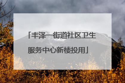 丰泽一街道社区卫生服务中心新楼投用