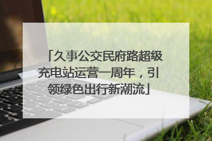 久事公交民府路超级充电站运营一周年，引领绿色出行新潮流